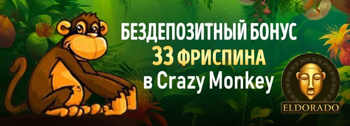 Бездепозитный бонус 33 фриспина в казино Эльдорадо Бездепозитный бонус 33 фриспина в казино Эльдорадо