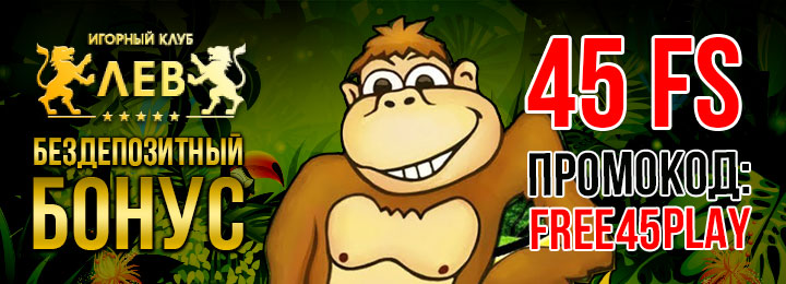 45 фриспинов за регистрацию без депозита в казино Лев 45 фриспинов за регистрацию без депозита в казино Лев