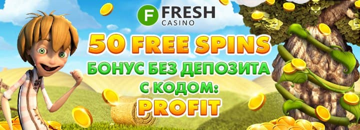 50 фриспинов за регистрацию без депозита в казино Fresh 50 фриспинов за регистрацию без депозита в казино Fresh
