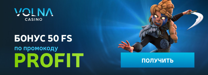 50 фриспинов с выводом при регистрации в казино VOLNA 50 фриспинов с выводом при регистрации в казино VOLNA