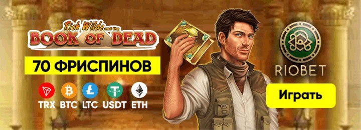 70 фриспинов за регистрацию без депозита в казино Riobet 70 фриспинов за регистрацию без депозита в казино Riobet