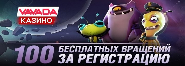 Бездепозитный бонус в казино Vavada - 100 фриспинов Бездепозитный бонус в казино Vavada - 100 фриспинов